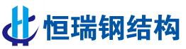 湖南恒瑞鋼結(jié)構(gòu)工程有限公司|湖南鋼結(jié)構(gòu)|湘西鋼結(jié)構(gòu)